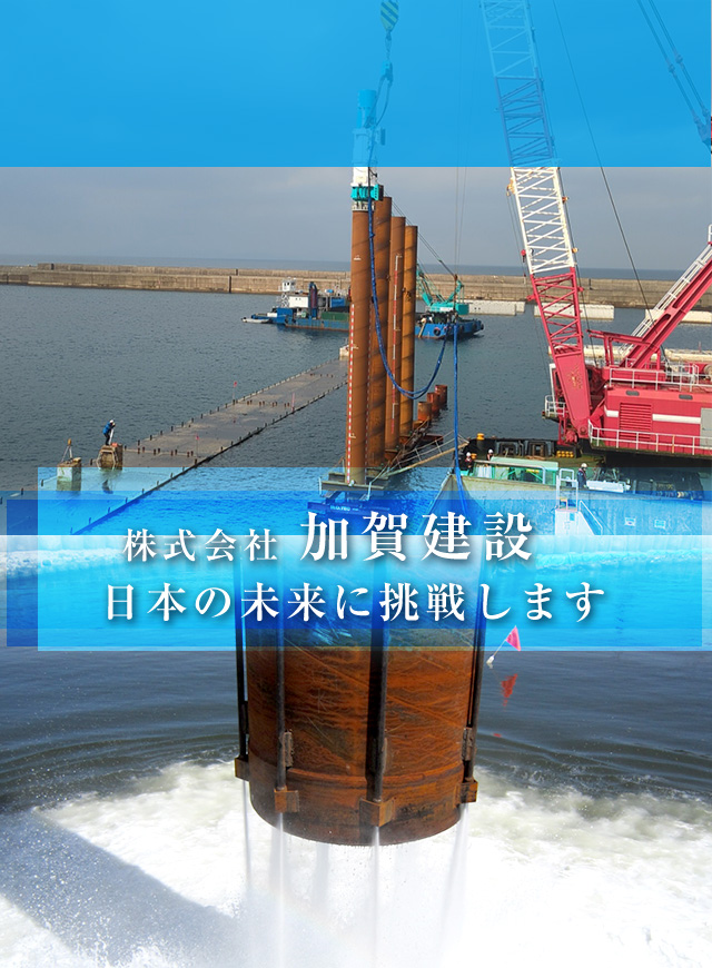 基礎工事、鋼管杭打設は港湾土木専門 株式会社加賀建設｜求人募集
